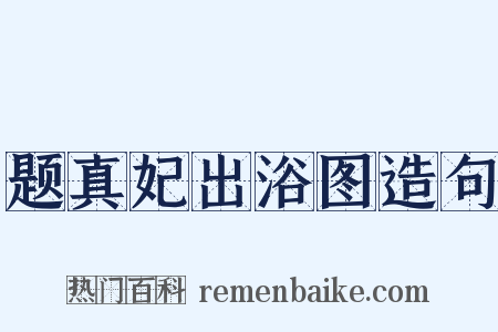 题真妃出浴图造句是什么意思的图片